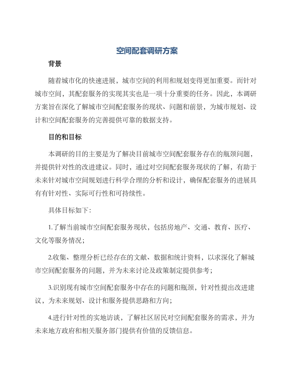 空间配套调研方案_第1页
