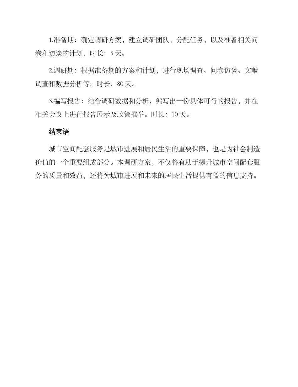 空间配套调研方案_第3页