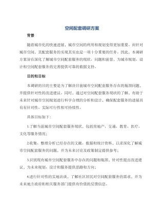 空间配套调研方案