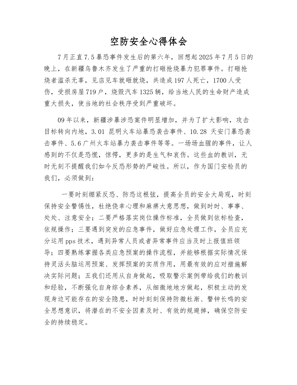 空防安全心得体会_第1页