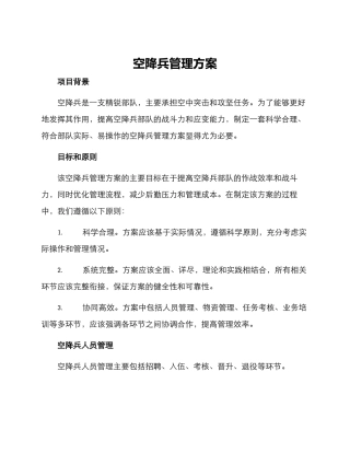 空降兵管理方案