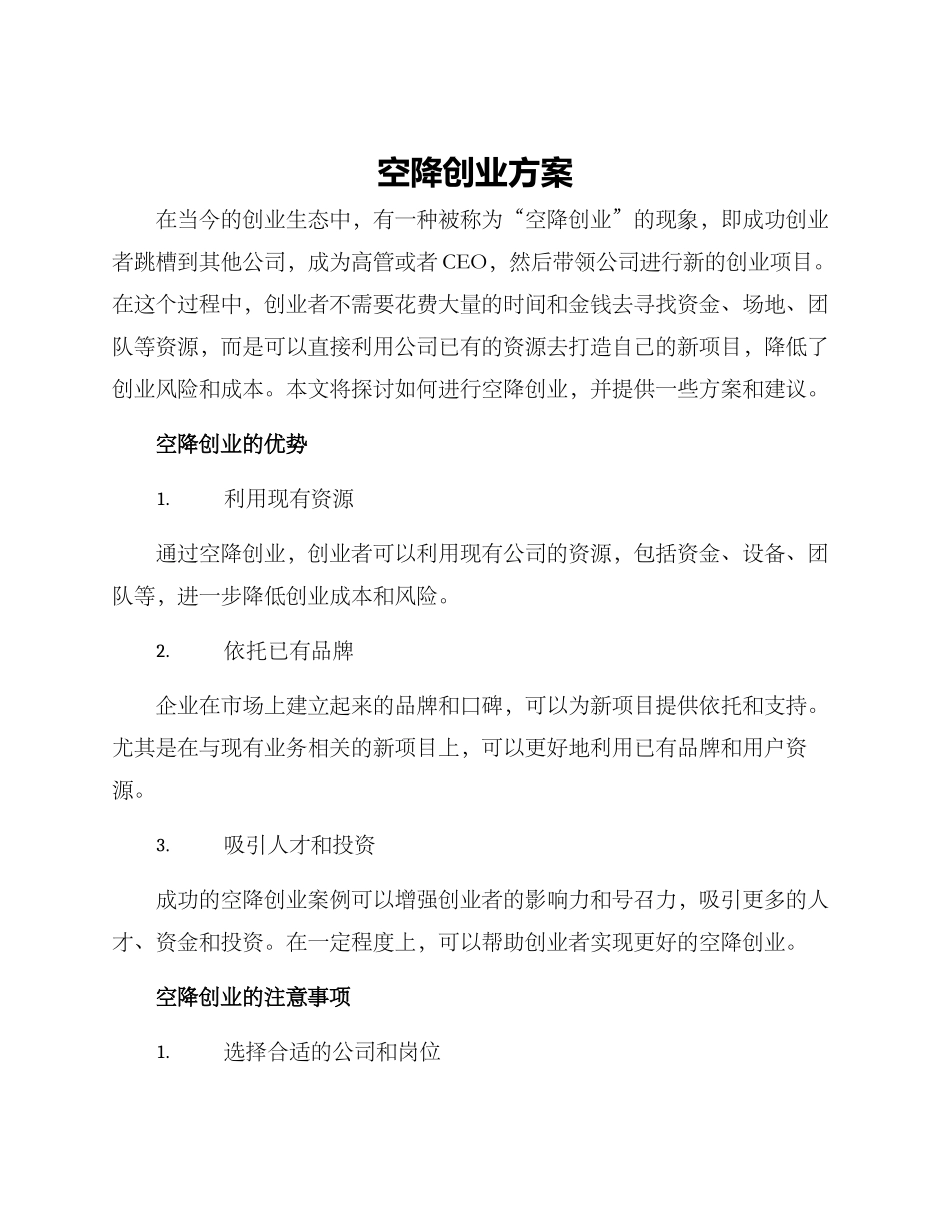 空降创业方案_第1页
