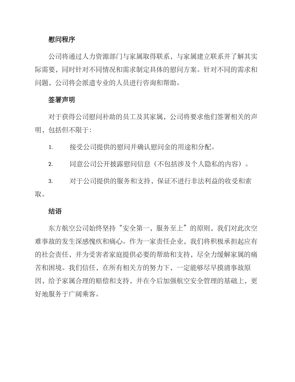 空难东航家属慰问方案_第2页