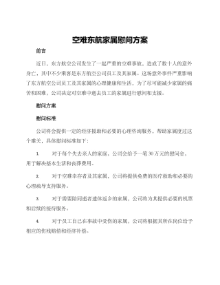 空难东航家属慰问方案
