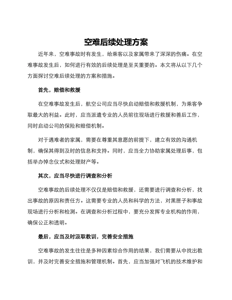 空难后续处理方案_第1页