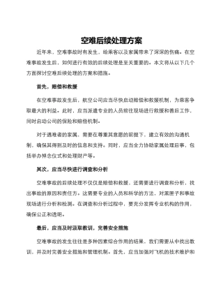 空难后续处理方案