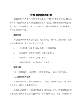 空难原因预测方案