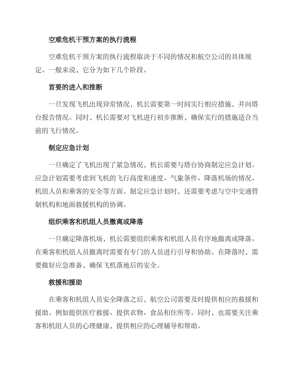 空难危机干预方案_第2页