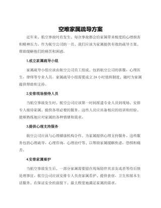 空难家属疏导方案
