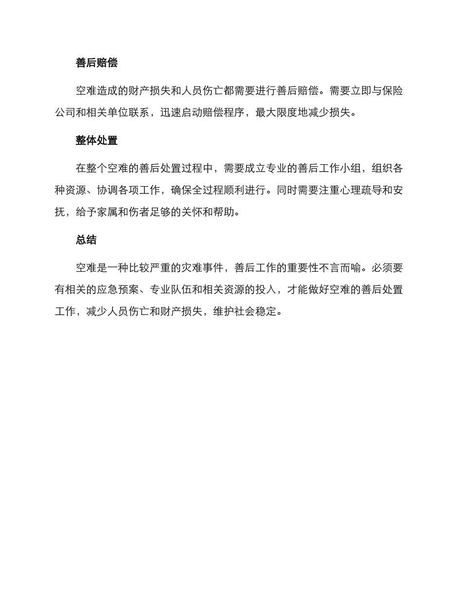 空难善后处置方案_第2页