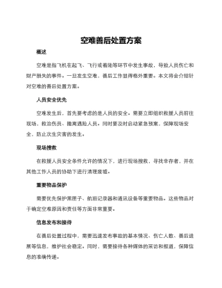 空难善后处置方案