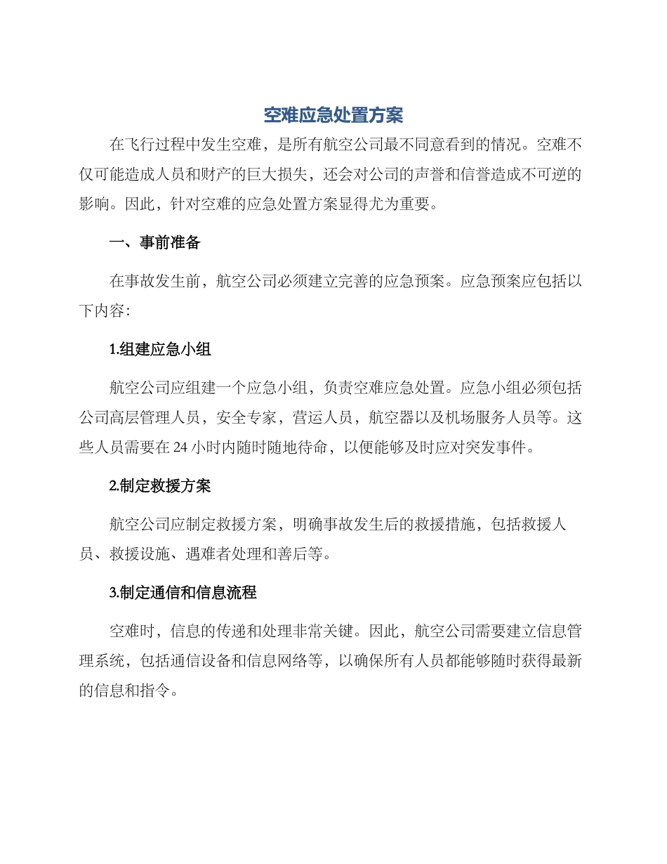 空难应急处置方案_第1页