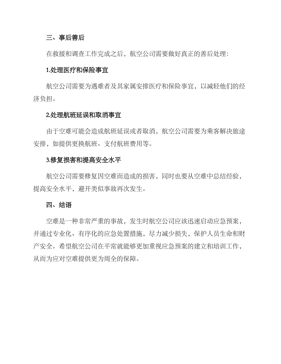 空难应急处置方案_第3页