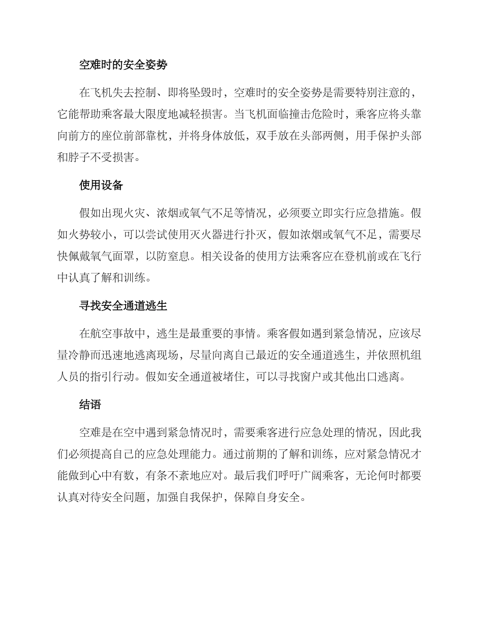 空难应急措施方案_第2页