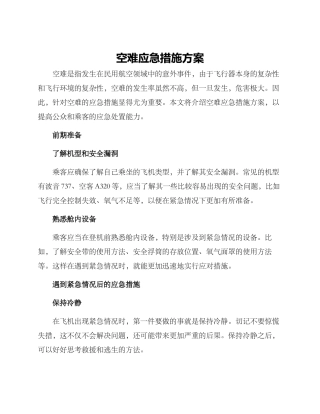 空难应急措施方案