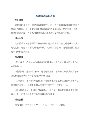 空难悼念活动方案