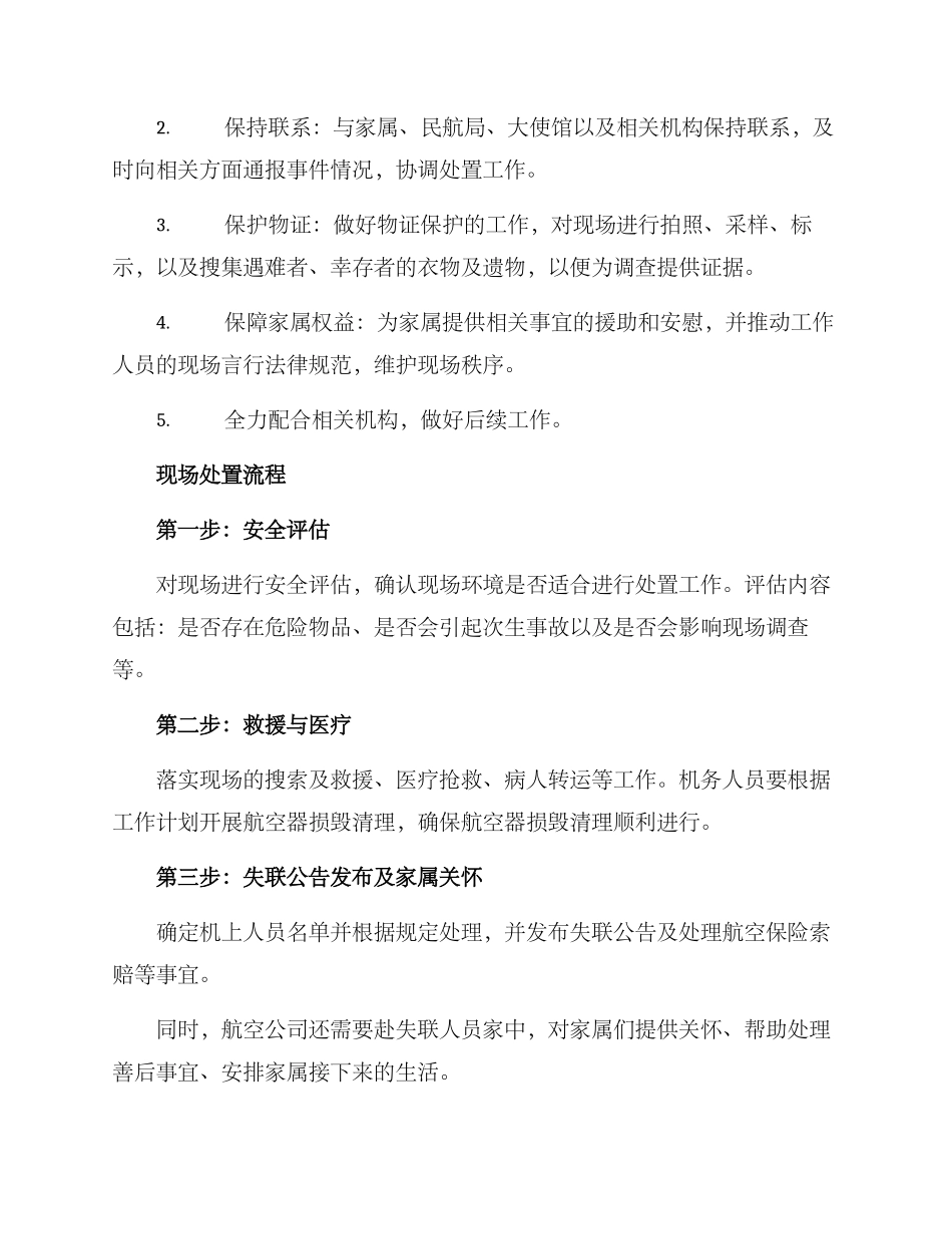 空难现场处置方案_第2页