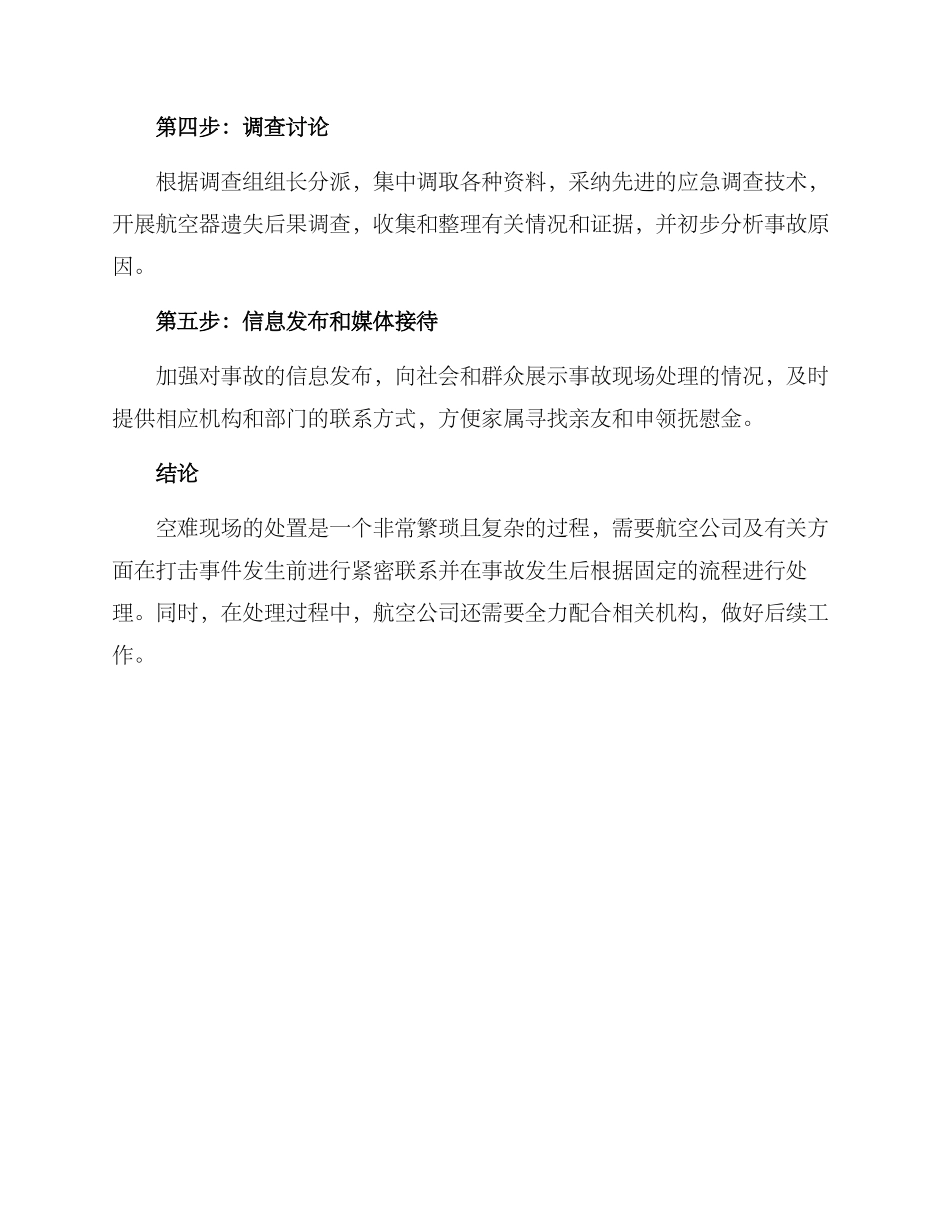 空难现场处置方案_第3页