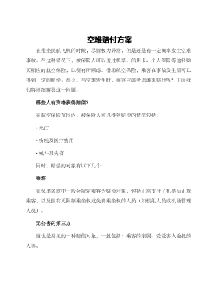空难赔付方案