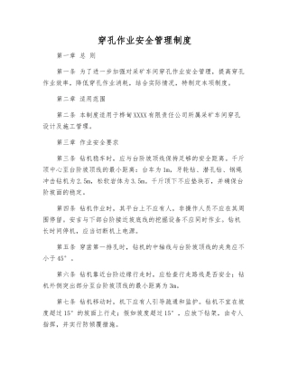 穿孔作业安全管理制度