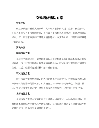 空难遗体清洗方案