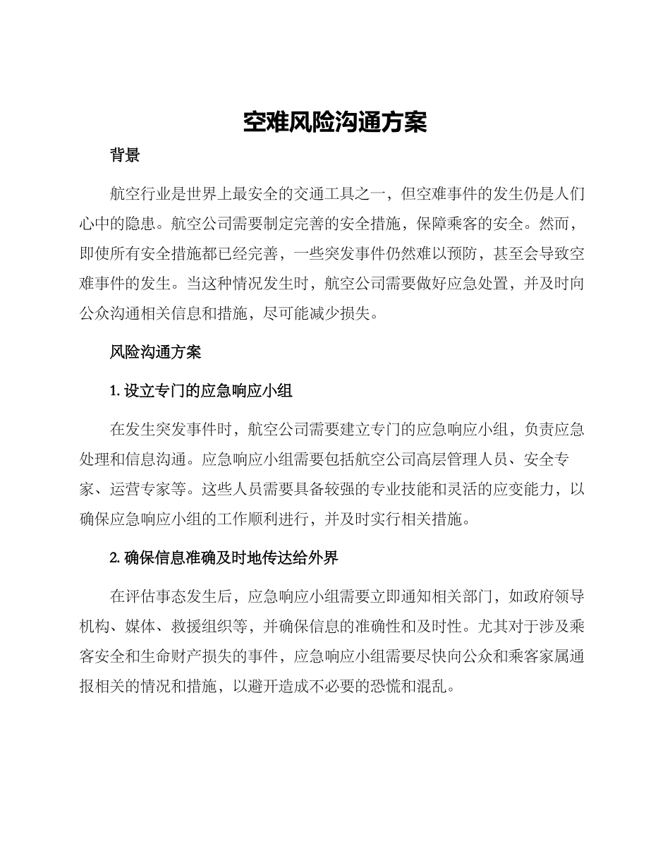 空难风险沟通方案_第1页