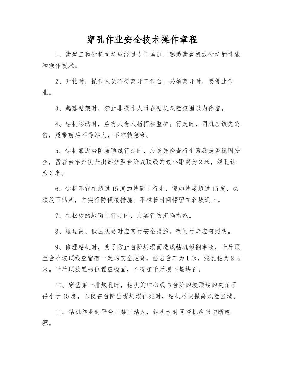 穿孔作业安全技术操作规程_第1页