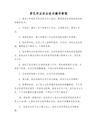 穿孔作业安全技术操作规程