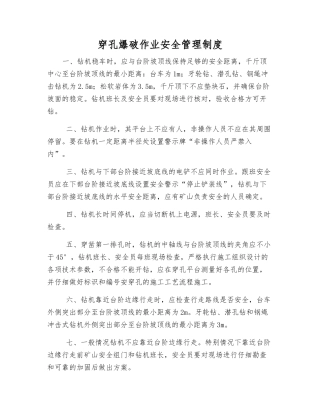 穿孔爆破作业安全管理制度