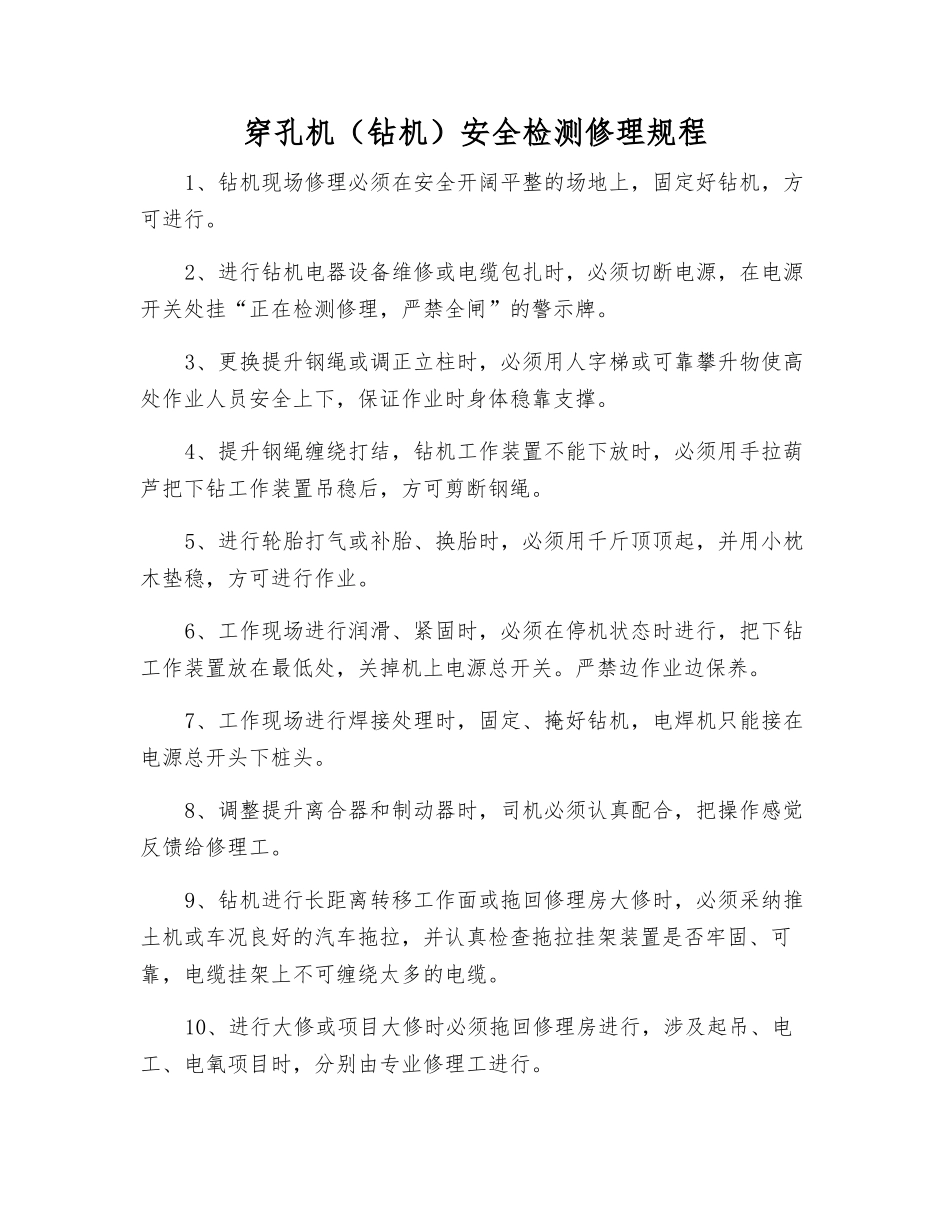 穿孔机安全检修规程_第1页