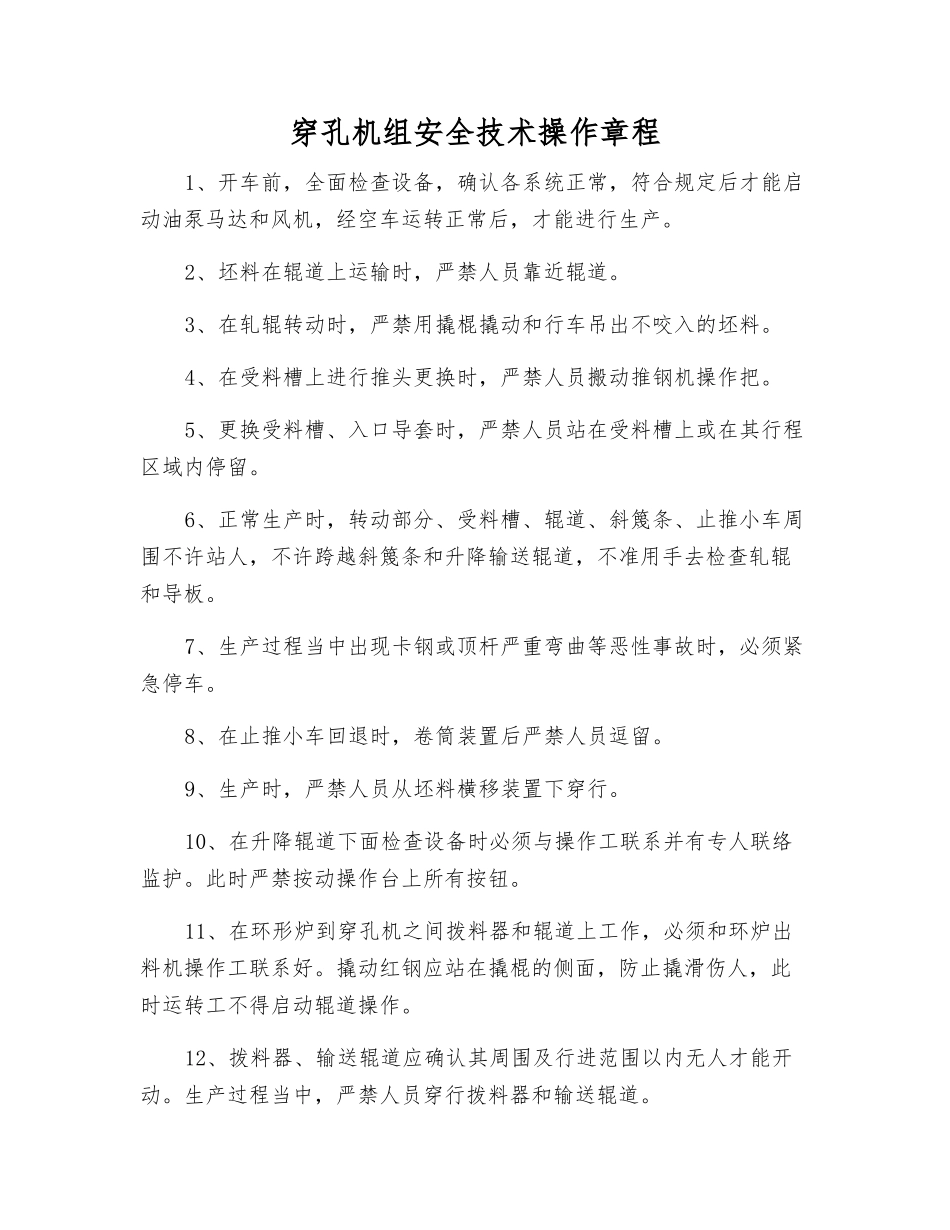 穿孔机组安全技术操作规程_第1页