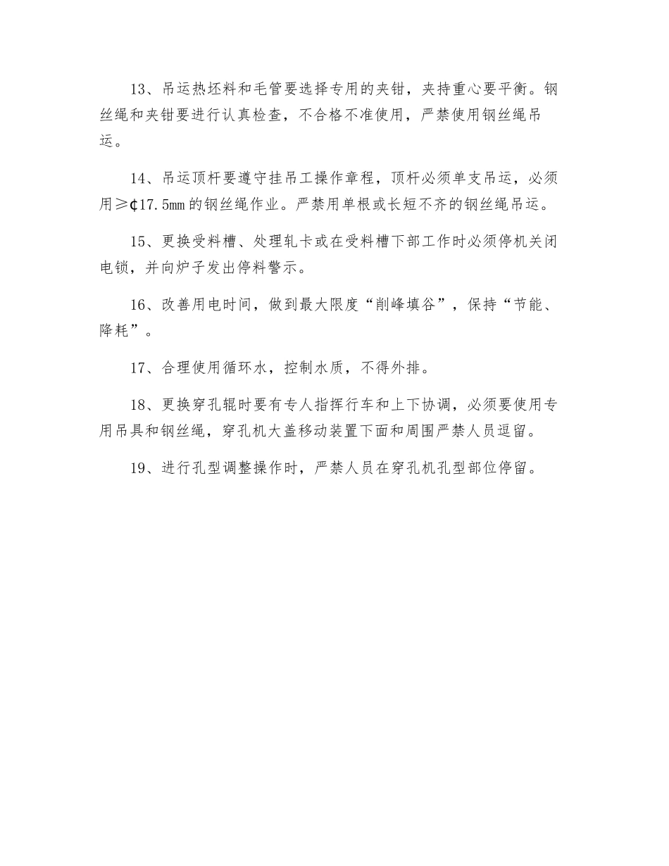 穿孔机组安全技术操作规程_第2页