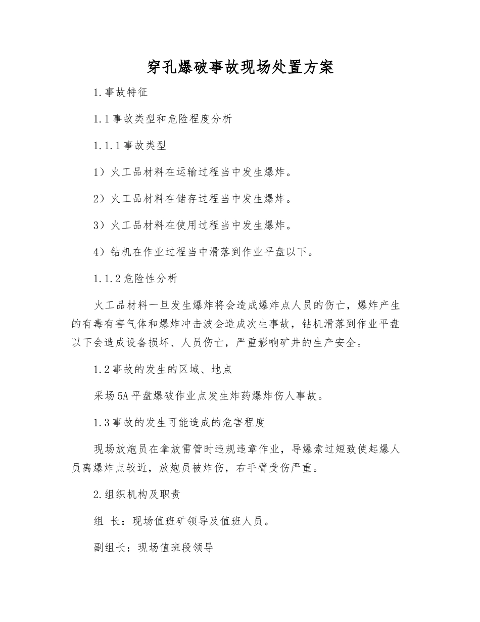 穿孔爆破事故现场处置方案_第1页