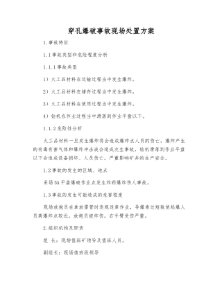 穿孔爆破事故现场处置方案