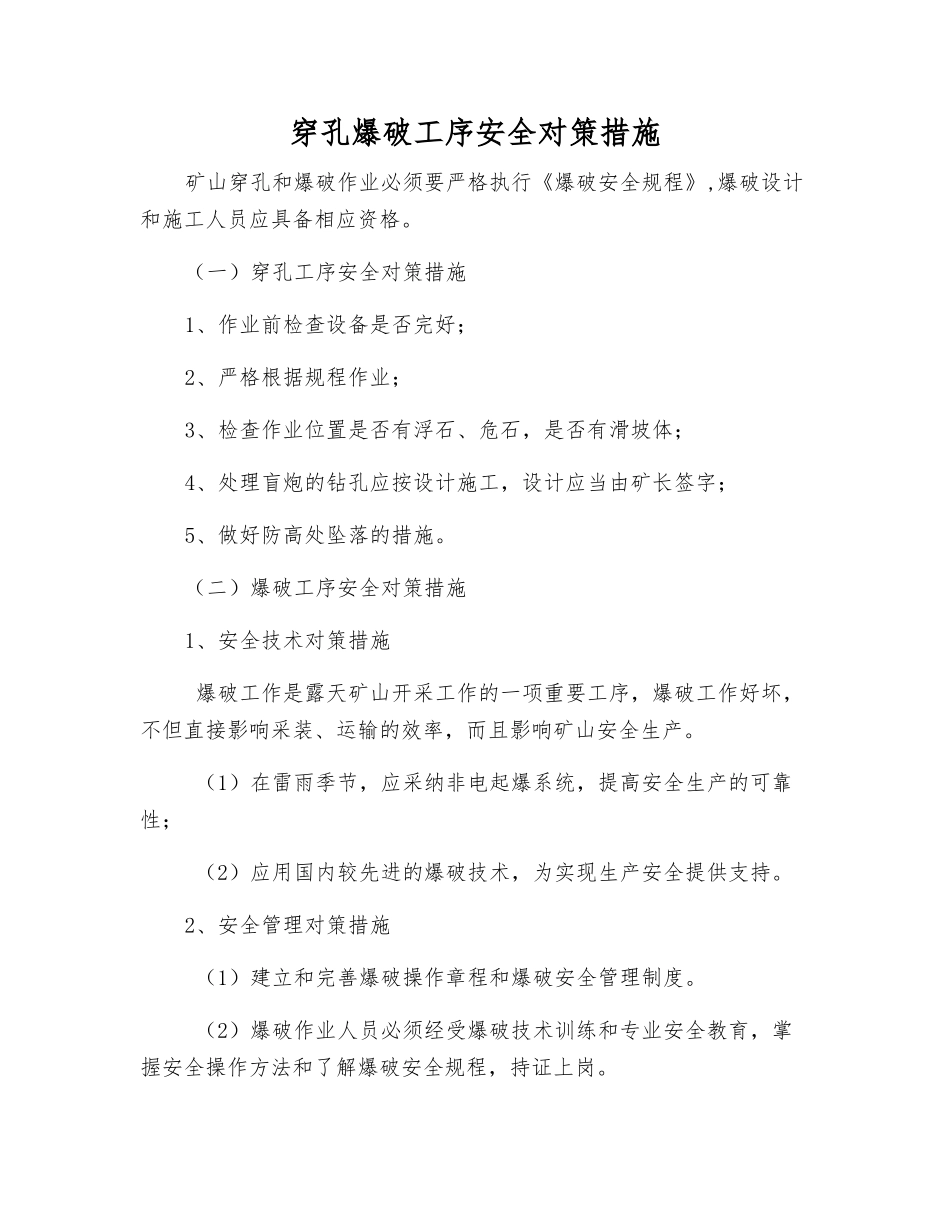穿孔爆破工序安全对策措施_第1页
