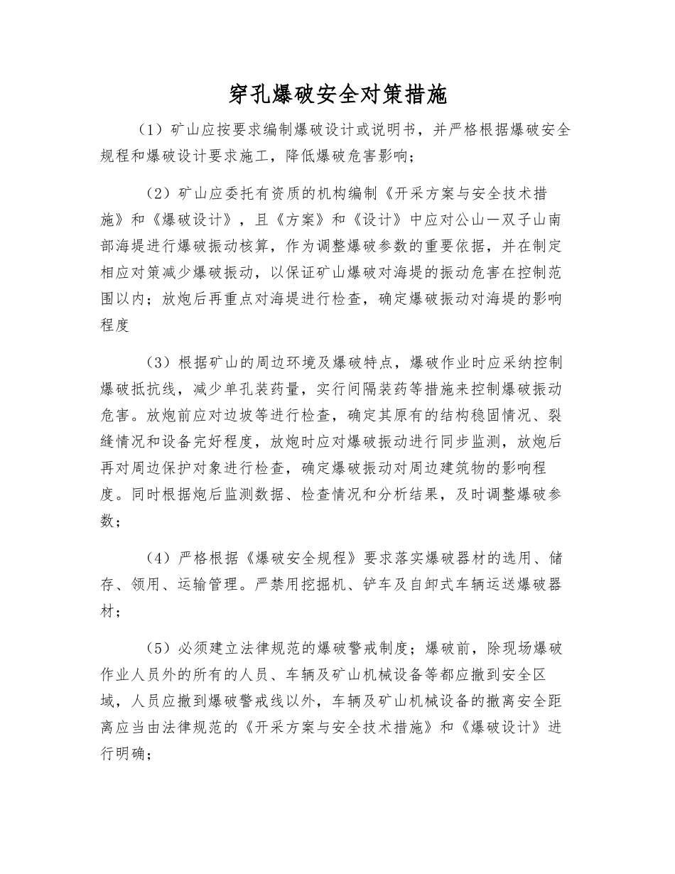 穿孔爆破安全对策措施_第1页
