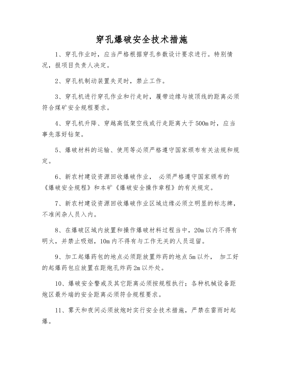 穿孔爆破安全技术措施_第1页