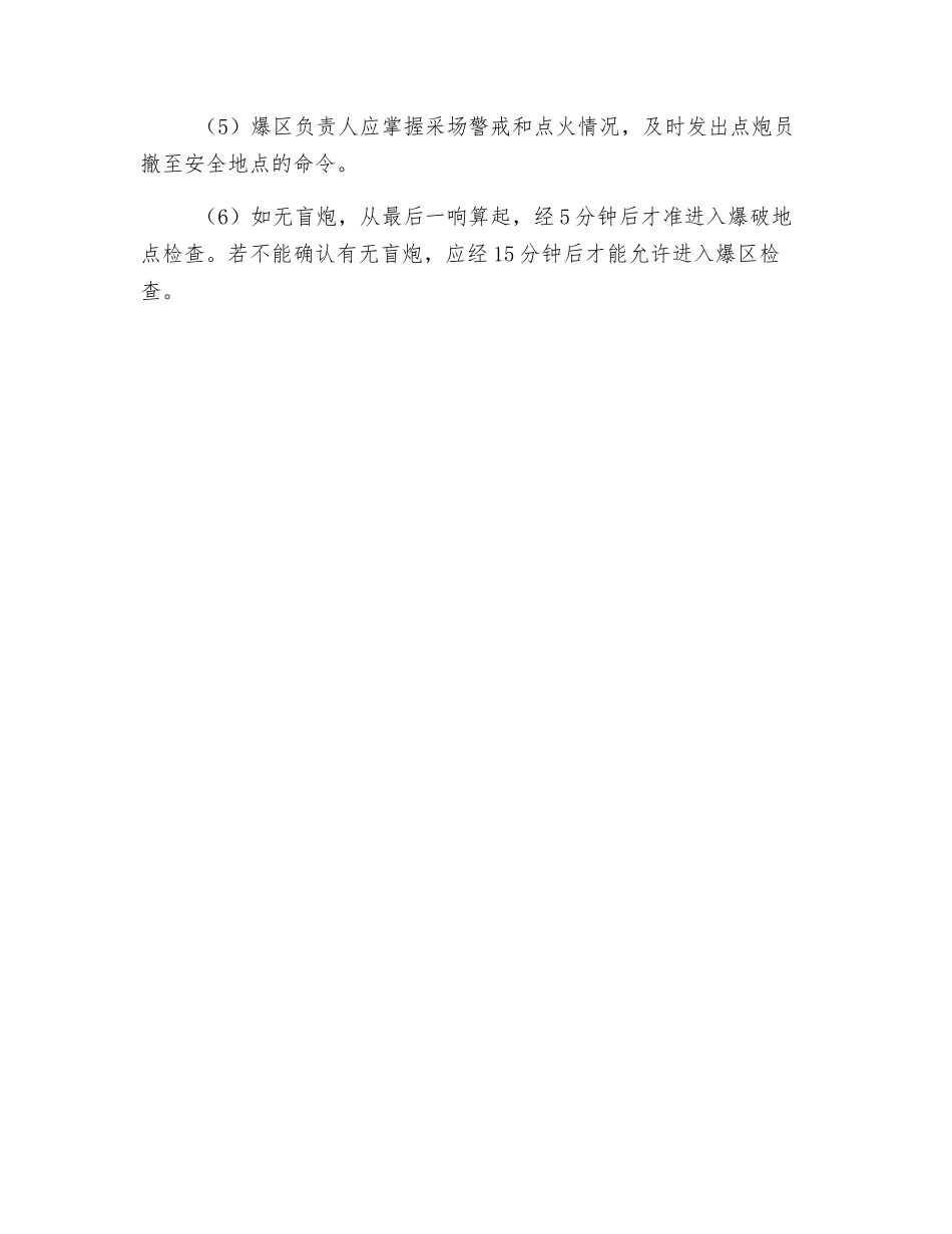 穿孔爆破安全技术措施_第3页