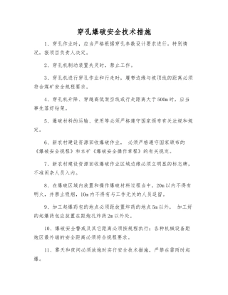 穿孔爆破安全技术措施