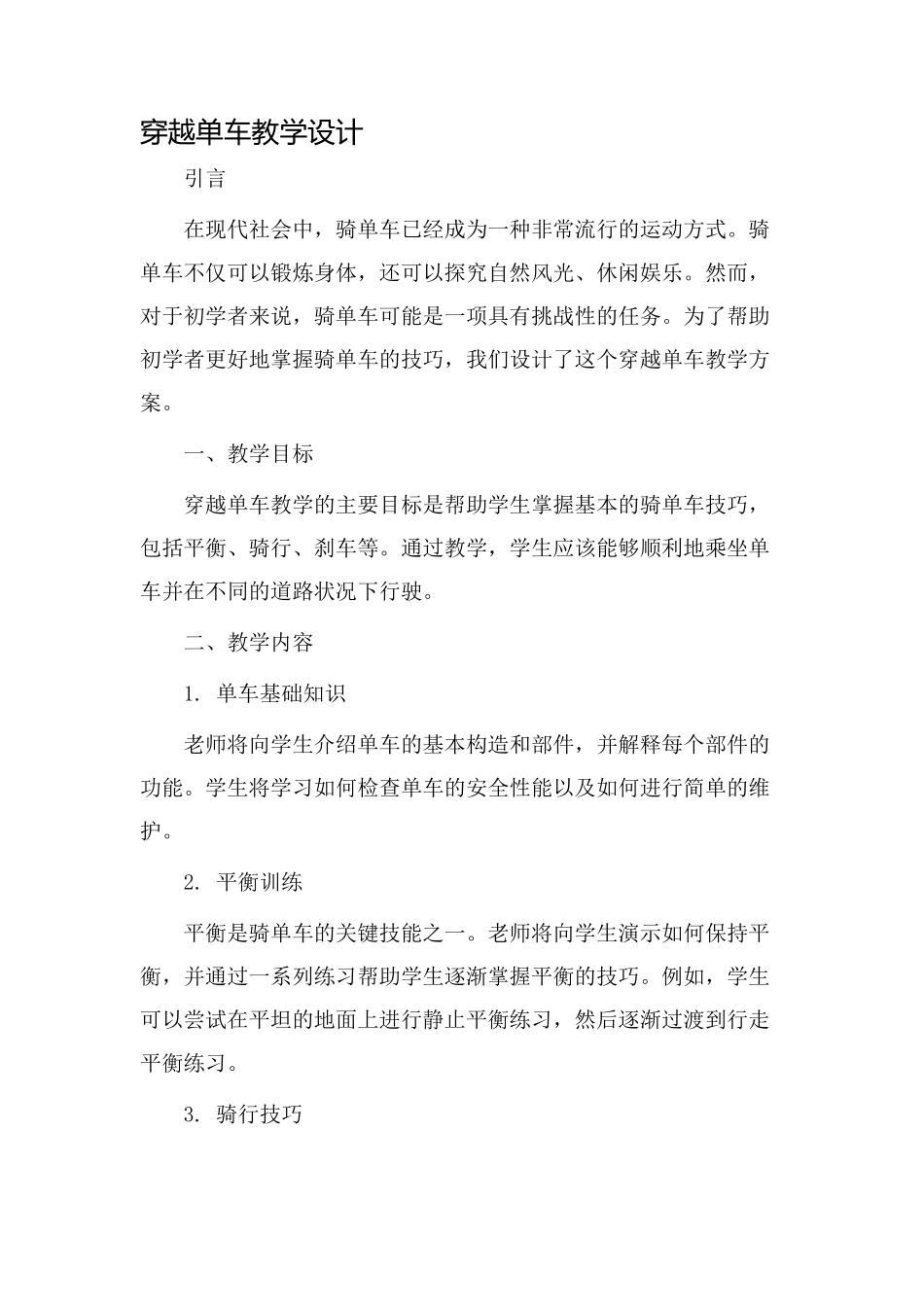 穿越单车教学设计_第1页