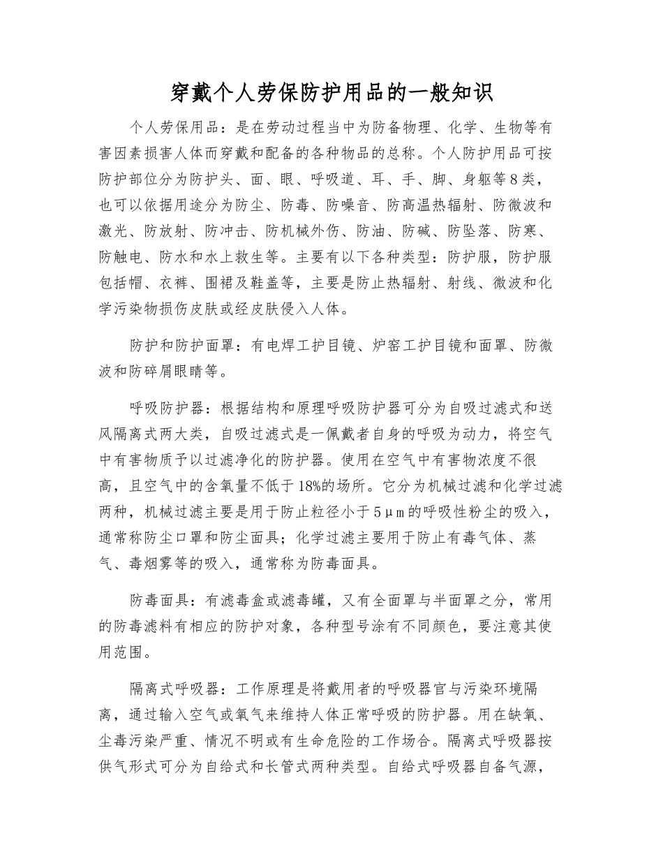 穿戴个人劳保防护用品的一般知识_第1页
