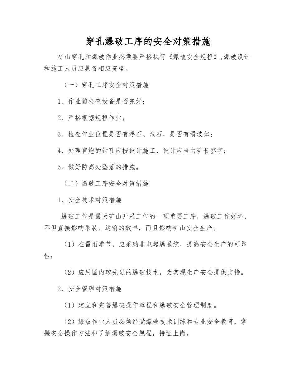 穿孔爆破工序的安全对策措施_第1页