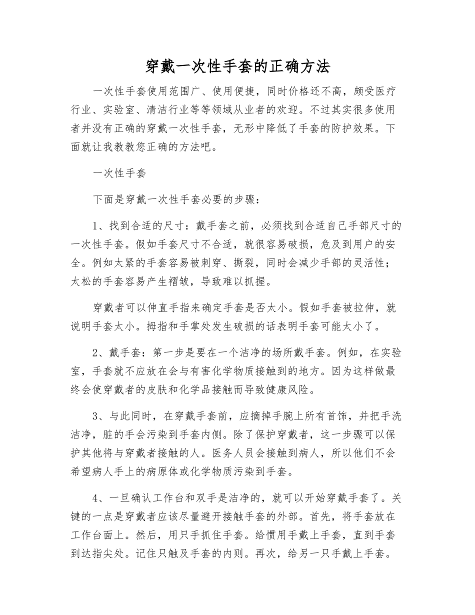 穿戴一次性手套的正确方法_第1页