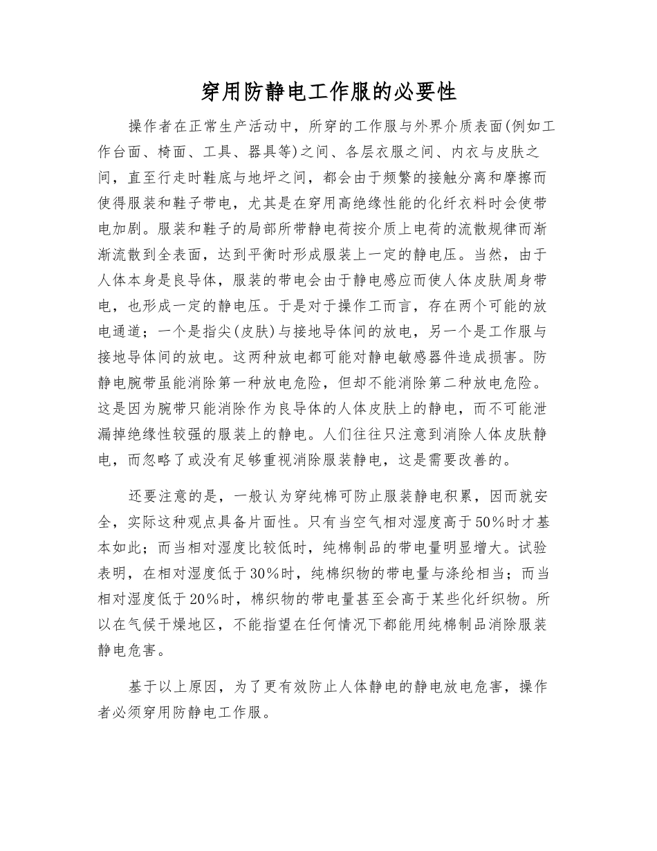 穿用防静电工作服的必要性_第1页
