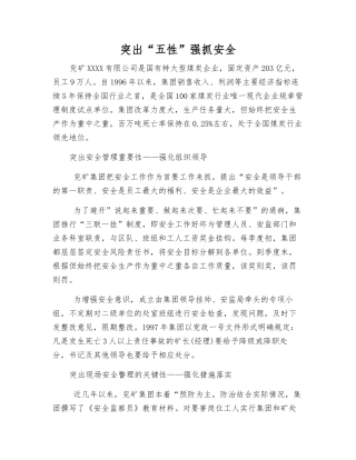 突出“五性”抓好安全