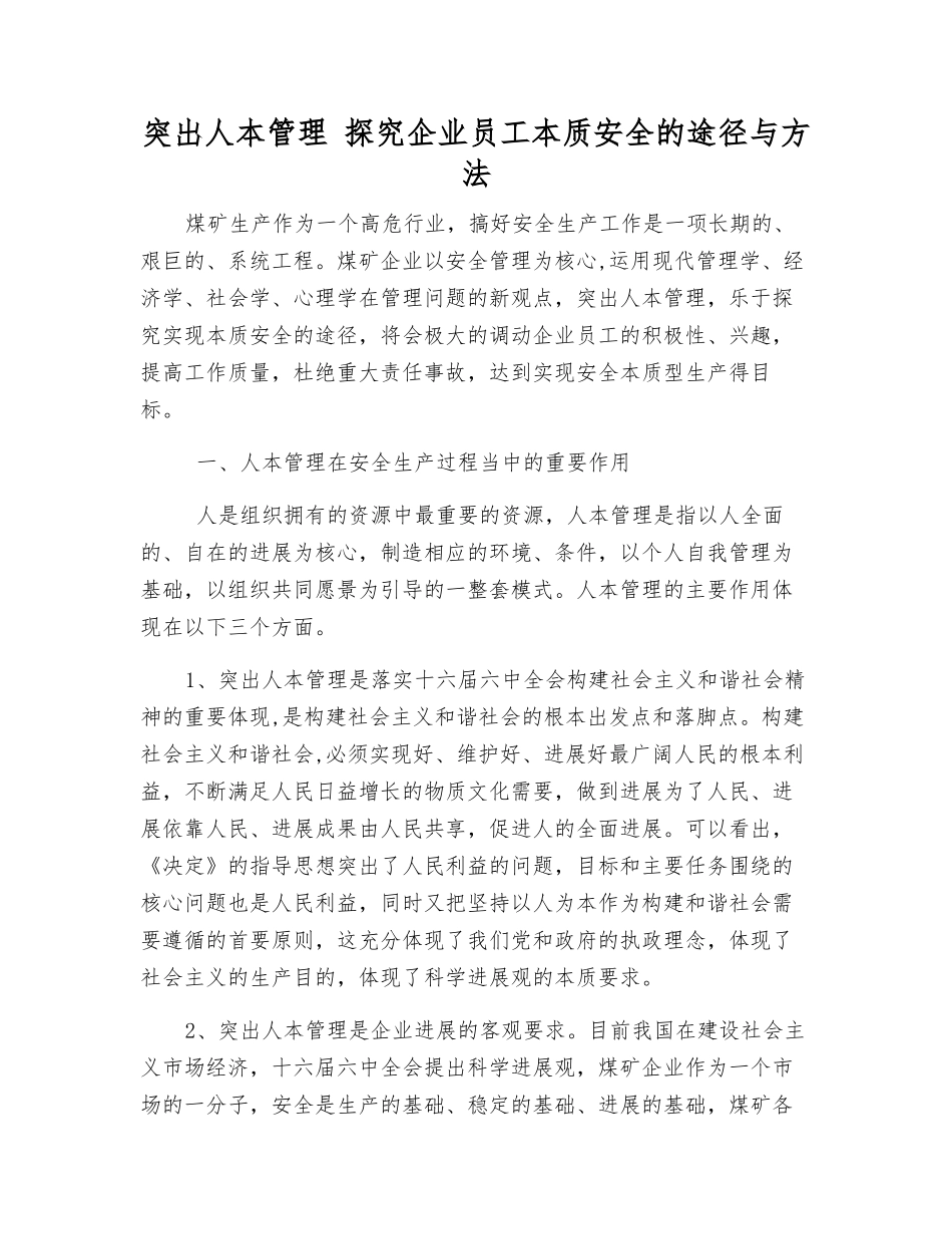 突出人本管理-探索企业职工本质安全的途径与方法_第1页