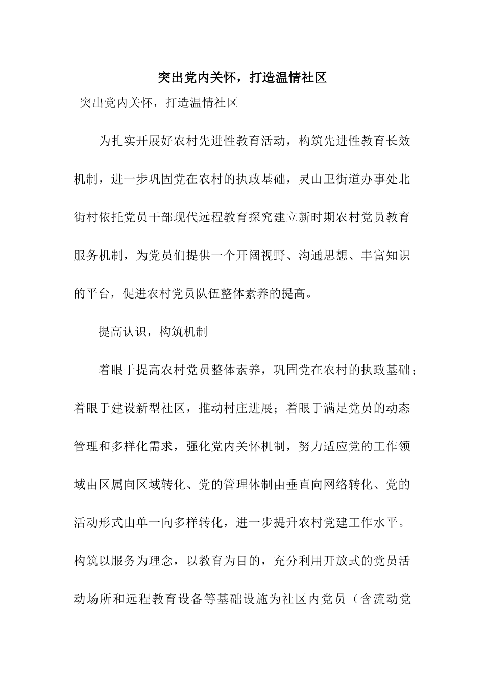 突出党内关怀-打造温情社区_第1页