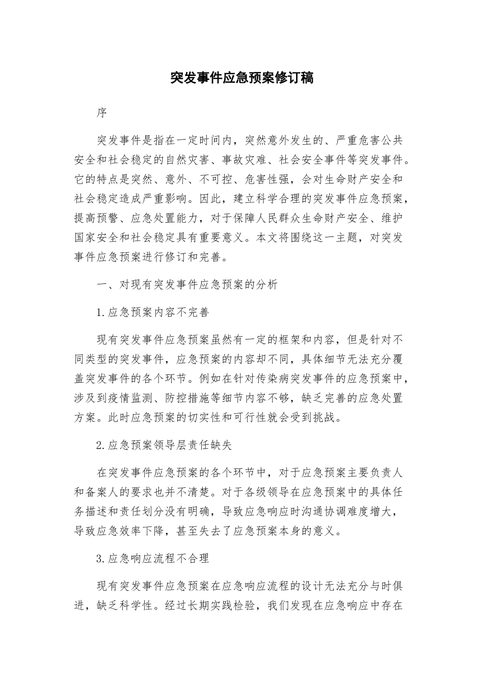 突发事件应急预案修订稿_第1页