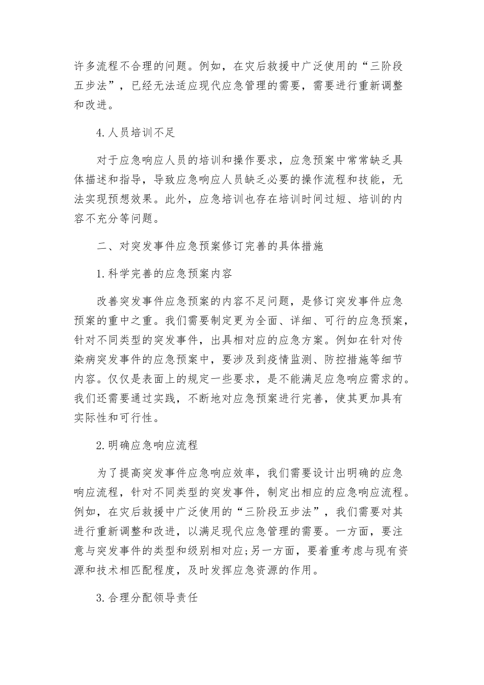 突发事件应急预案修订稿_第2页