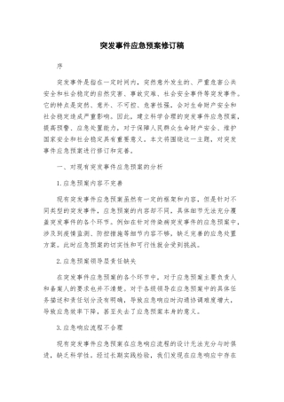 突发事件应急预案修订稿